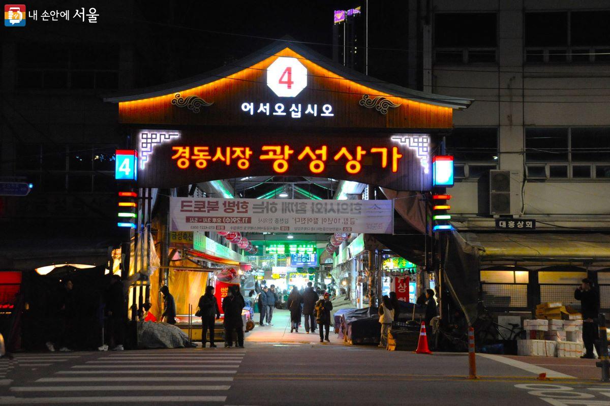 밤에 불이 켜진 경동시장 입구 간판